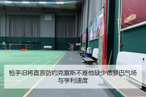 枪手旧将直言防约克雷斯不难他缺少德罗巴气场与亨利速度